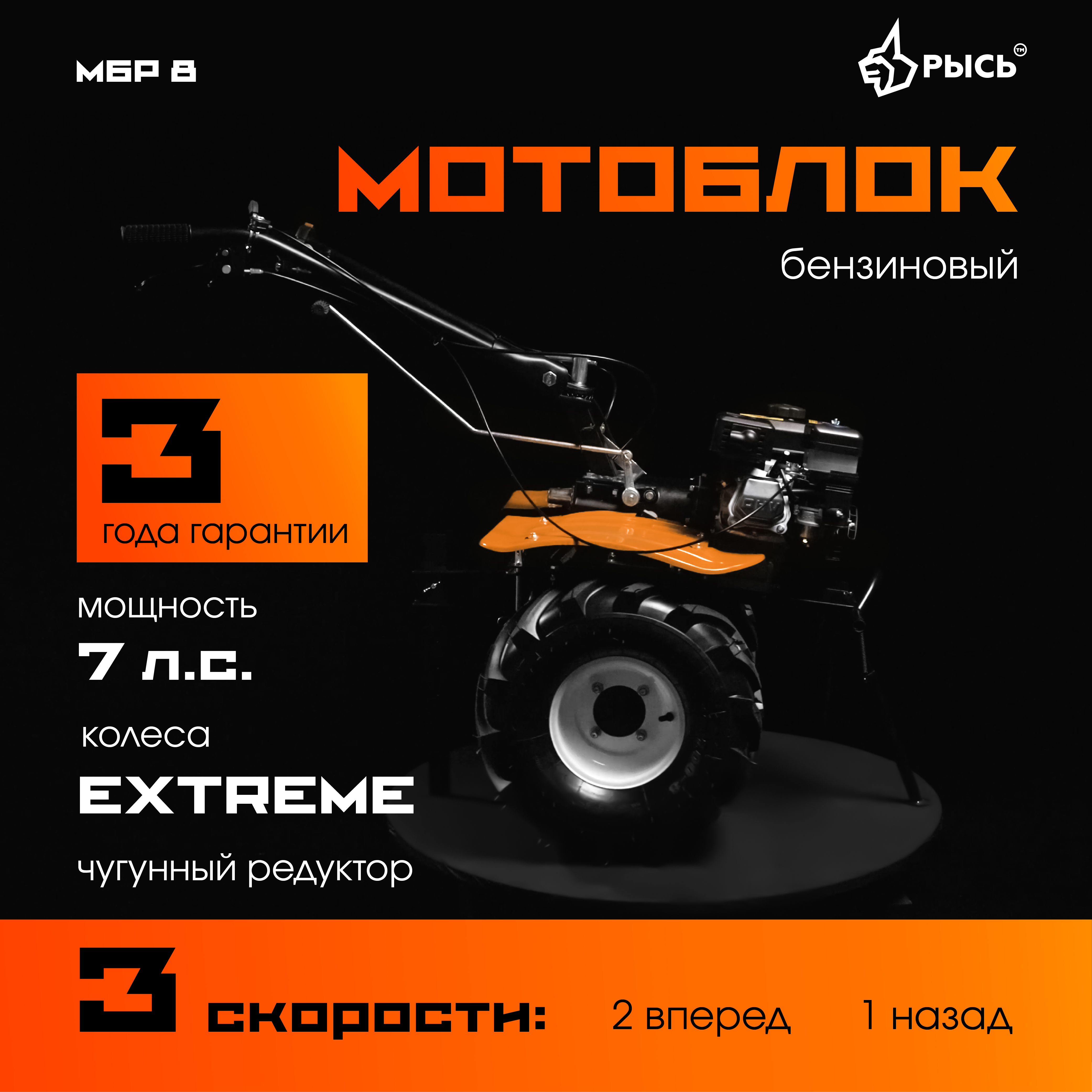 РЫСЬ Мотоблоки редукторные 3 скорости МБР 8 колеса EXTREME 19*7-8
